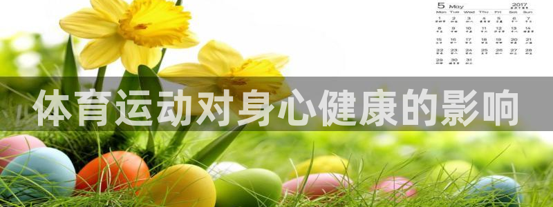 注册公海赌赌船官方正版app:体育运动对身心健康的影响