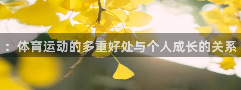 公海赌赌船官网下载是干嘛的公司::体育运动的多重好处与个人成